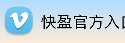 快盈官方入口 Logo